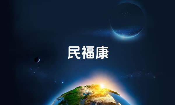 民福康
