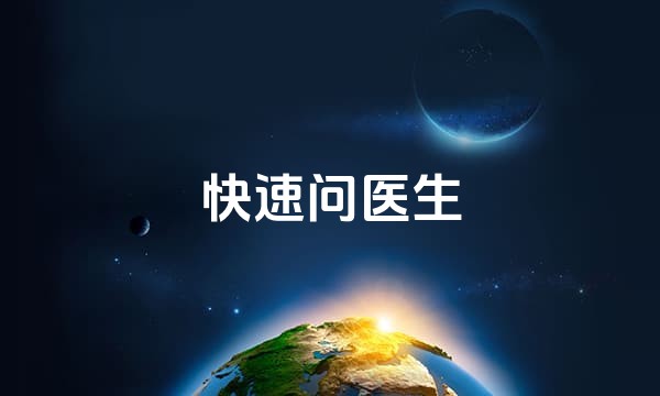 快速问医生