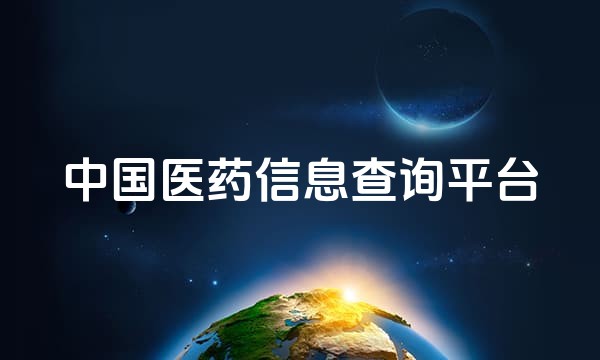 中国医药信息查询平台