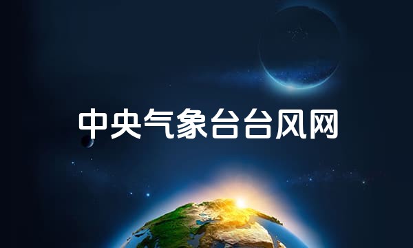 中央气象台台风网