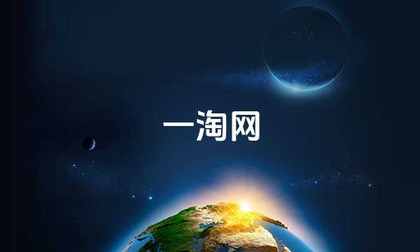 一淘网