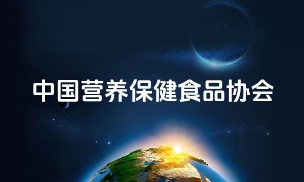 中国营养保健食品协会