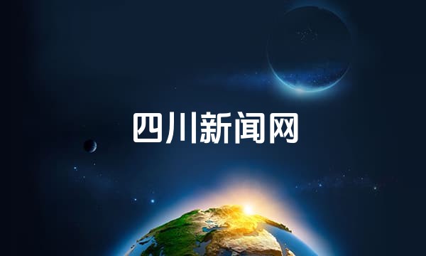 四川新闻网
