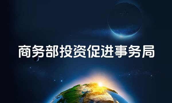 商务部投资促进事务局