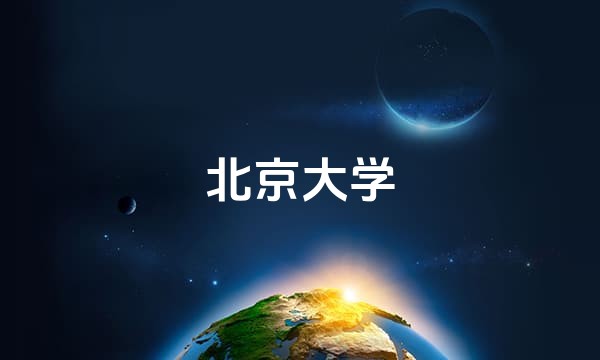 北京大学