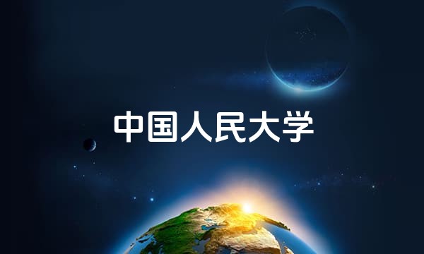 中国人民大学
