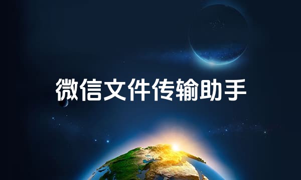 微信文件传输助手