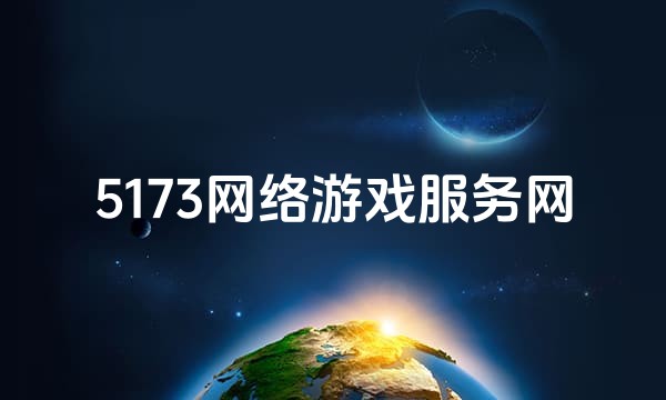 5173网络游戏服务网