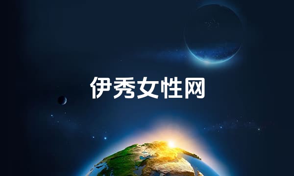 伊秀女性网