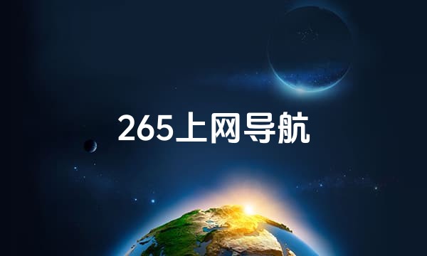 265上网导航