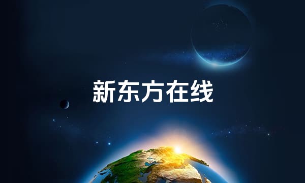 新东方在线