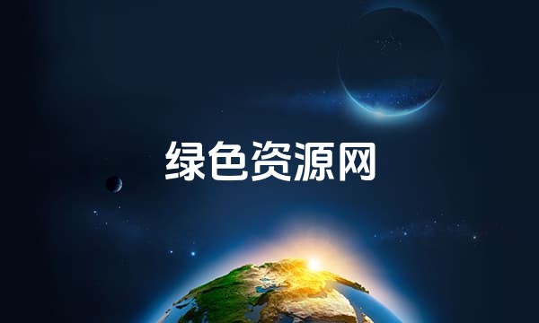 绿色资源网