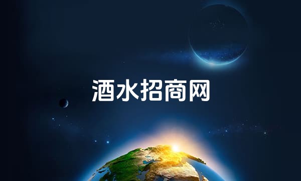 酒水招商网