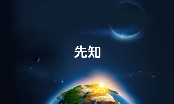 先知