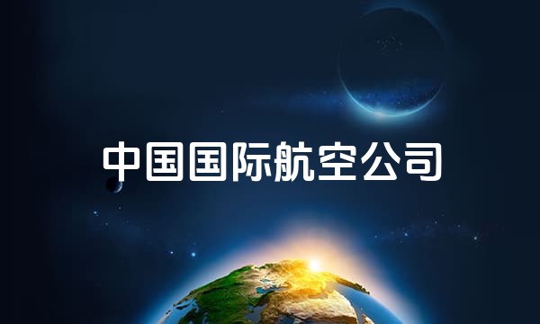 中国国际航空公司