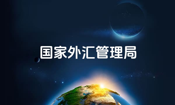 国家外汇管理局