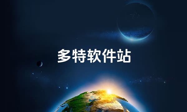 多特软件站