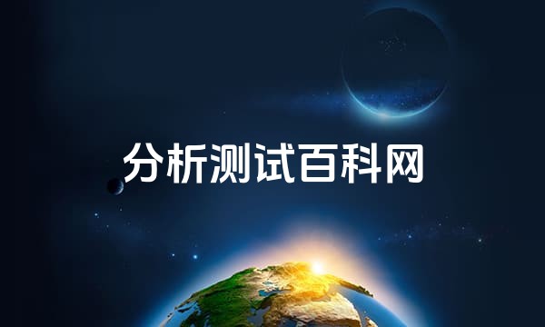 分析测试百科网