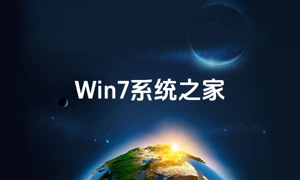 Win7系统之家