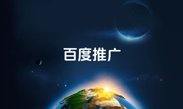 百度推广