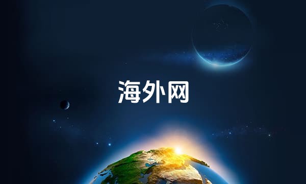 海外网
