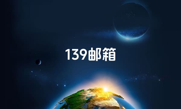 139邮箱