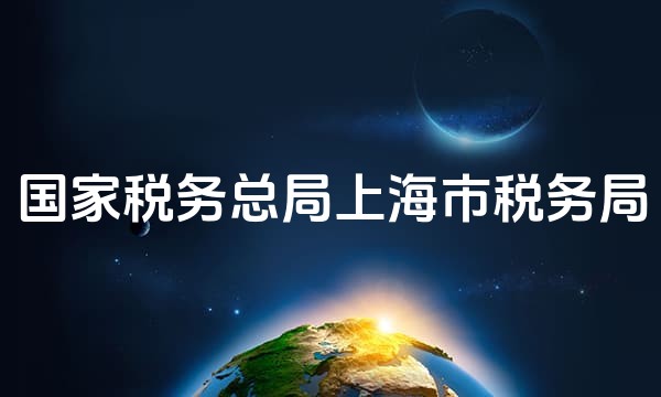 国家税务总局上海市税务局