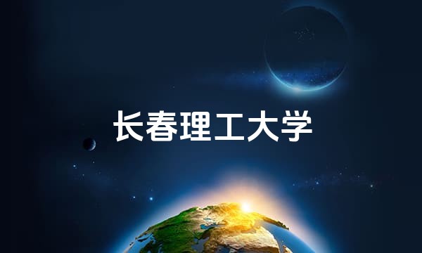 长春理工大学