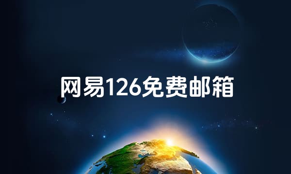 网易126免费邮箱