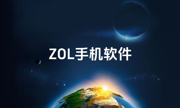 ZOL手机软件