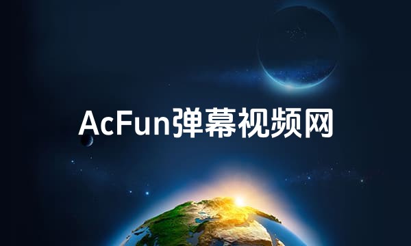 AcFun弹幕视频网