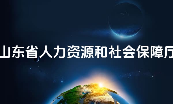 山东省人力资源和社会保障厅