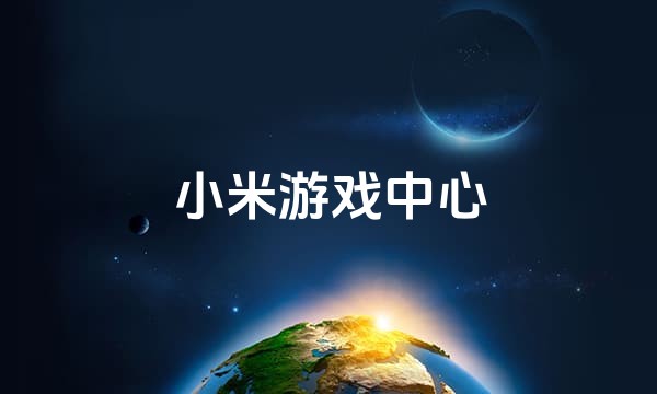 小米游戏中心