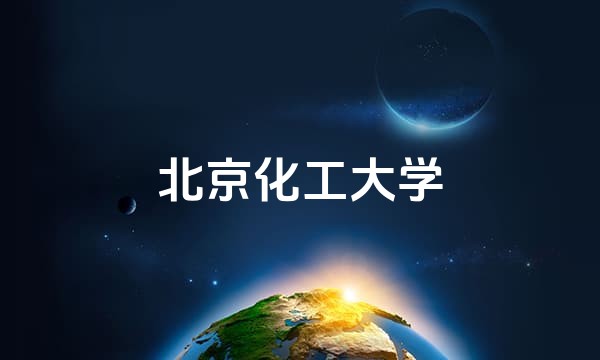 北京化工大学