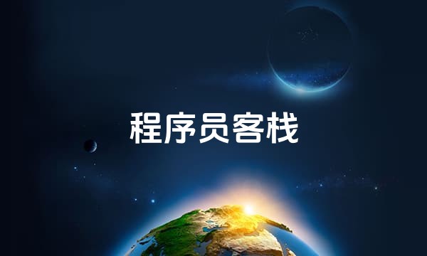 程序员客栈