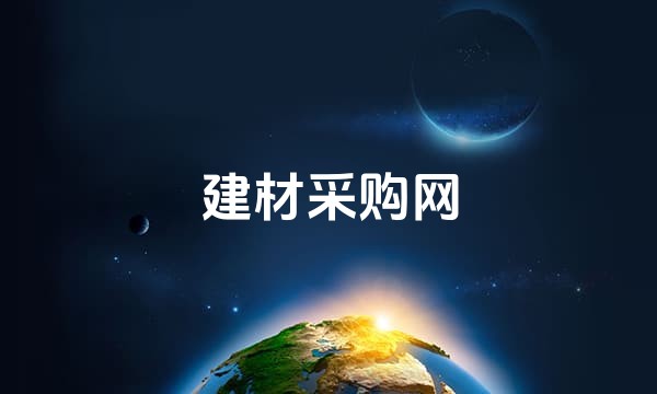 建材采购网