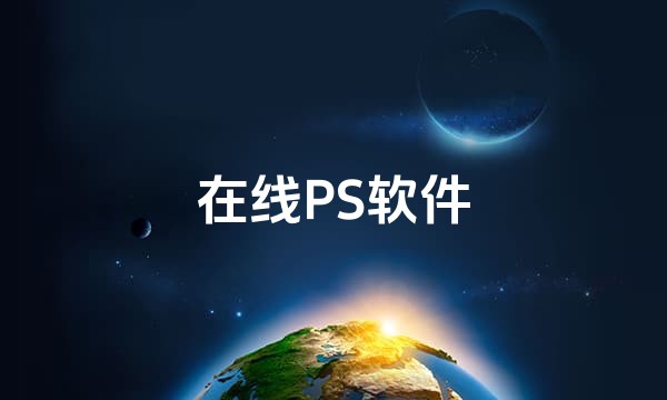 在线PS软件