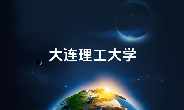 大连理工大学