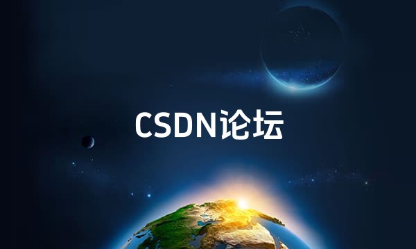 CSDN论坛