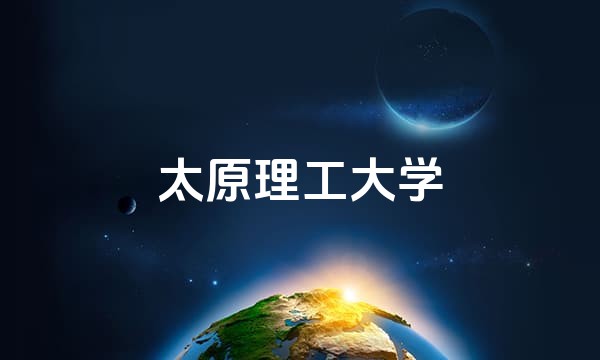 太原理工大学