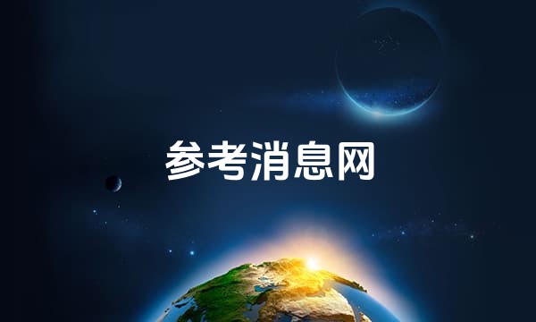 参考消息网
