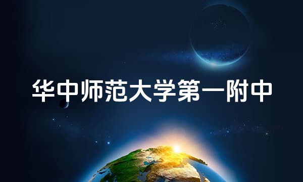 华中师范大学第一附中