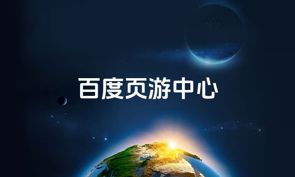 百度页游中心