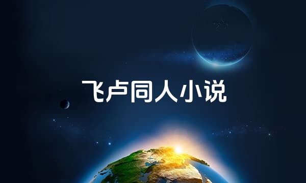 飞卢同人小说
