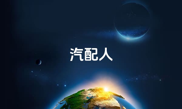 汽配人