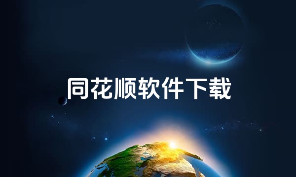 同花顺软件下载