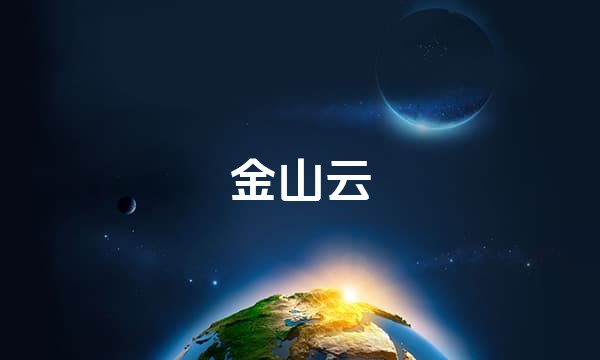 金山云