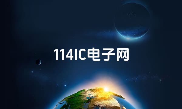 114IC电子网