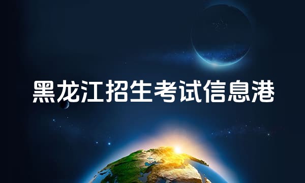 黑龙江招生考试信息港