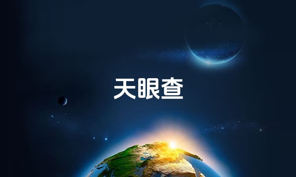 天眼查